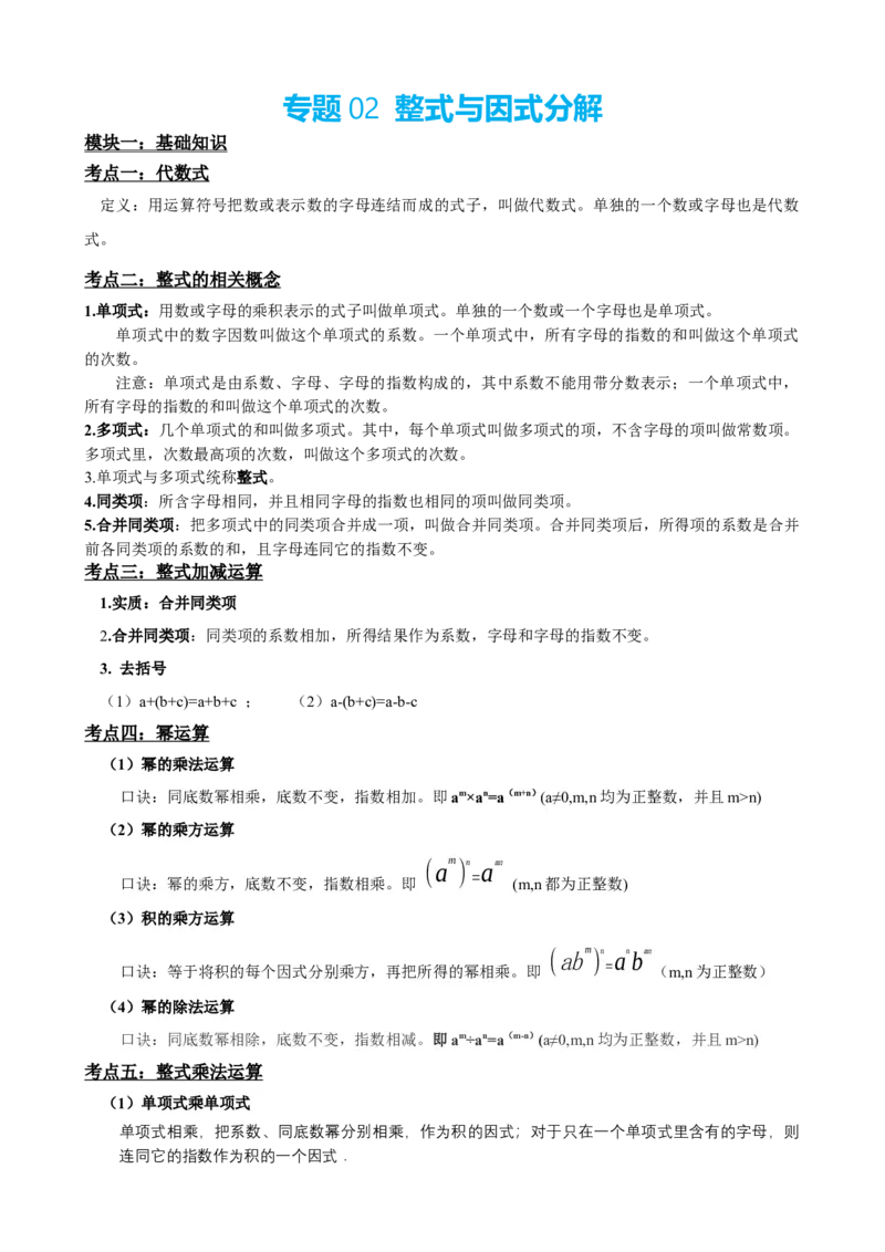 专题02整式与因式分解（解析版）_中考数学一轮复习word_解析版