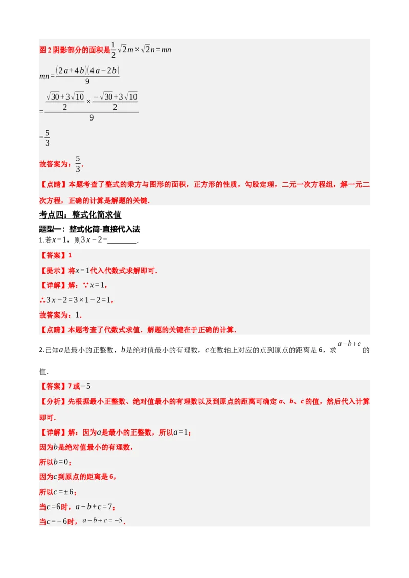 专题02整式与因式分解（解析版）_中考数学一轮复习word_解析版