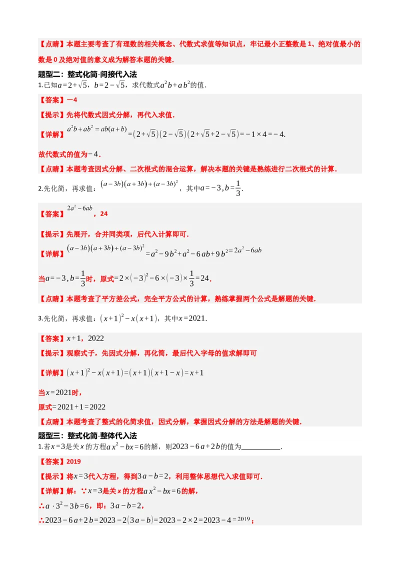 专题02整式与因式分解（解析版）_中考数学一轮复习word_解析版