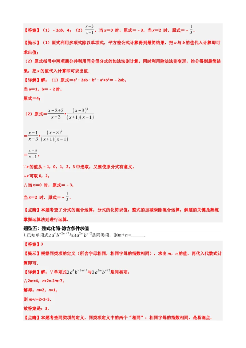 专题02整式与因式分解（解析版）_中考数学一轮复习word_解析版