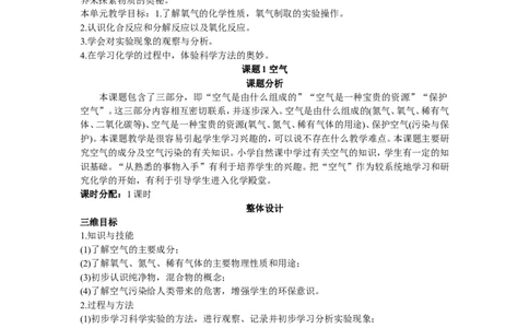 示范教案（第二单元课题1空气）_初中化学_01.人教版初中化学_01.初中化学课件PPT--教案--试题_初中化学全套_化学教案_化学：人教版九年级上册精品教案（4套36份）
