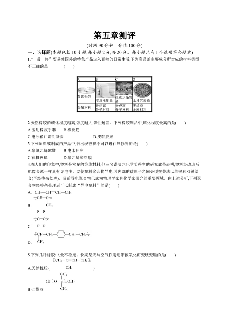 第五章测评_高化_2025春-人教版高中化学_05新版高中化学选择性必修3_2.课件+练习_第五章合成高分子本章整合课件（40张ppt）+练习（含解析）