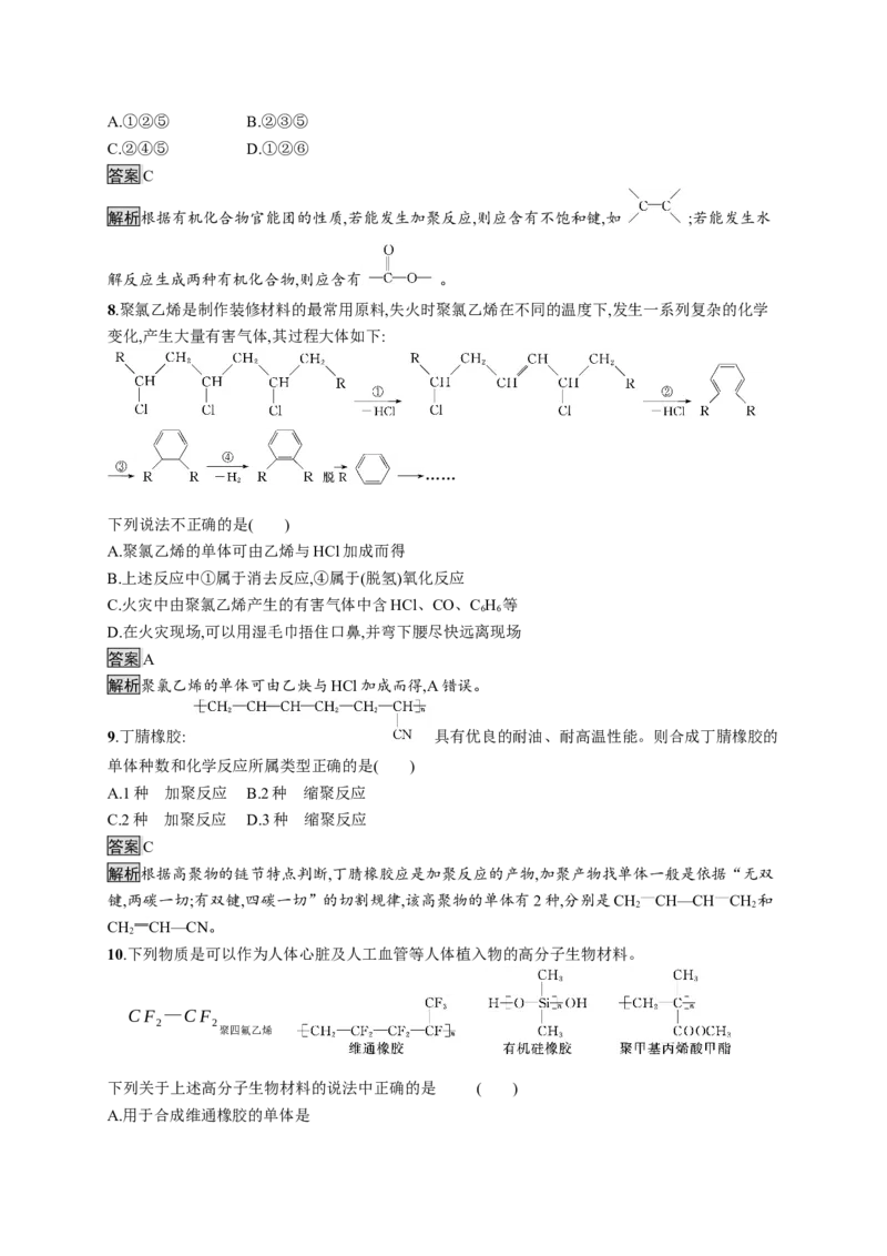 第五章测评_高化_2025春-人教版高中化学_05新版高中化学选择性必修3_2.课件+练习_第五章合成高分子本章整合课件（40张ppt）+练习（含解析）