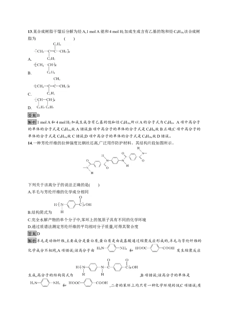 第五章测评_高化_2025春-人教版高中化学_05新版高中化学选择性必修3_2.课件+练习_第五章合成高分子本章整合课件（40张ppt）+练习（含解析）