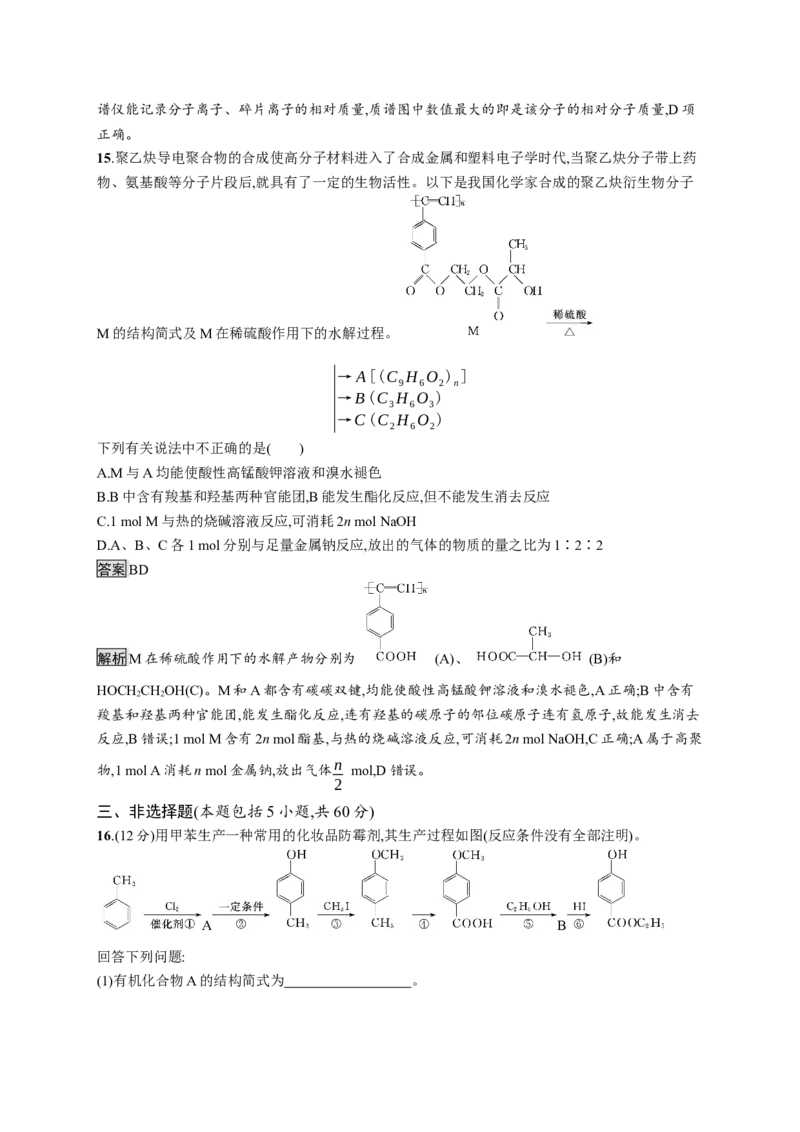 第五章测评_高化_2025春-人教版高中化学_05新版高中化学选择性必修3_2.课件+练习_第五章合成高分子本章整合课件（40张ppt）+练习（含解析）