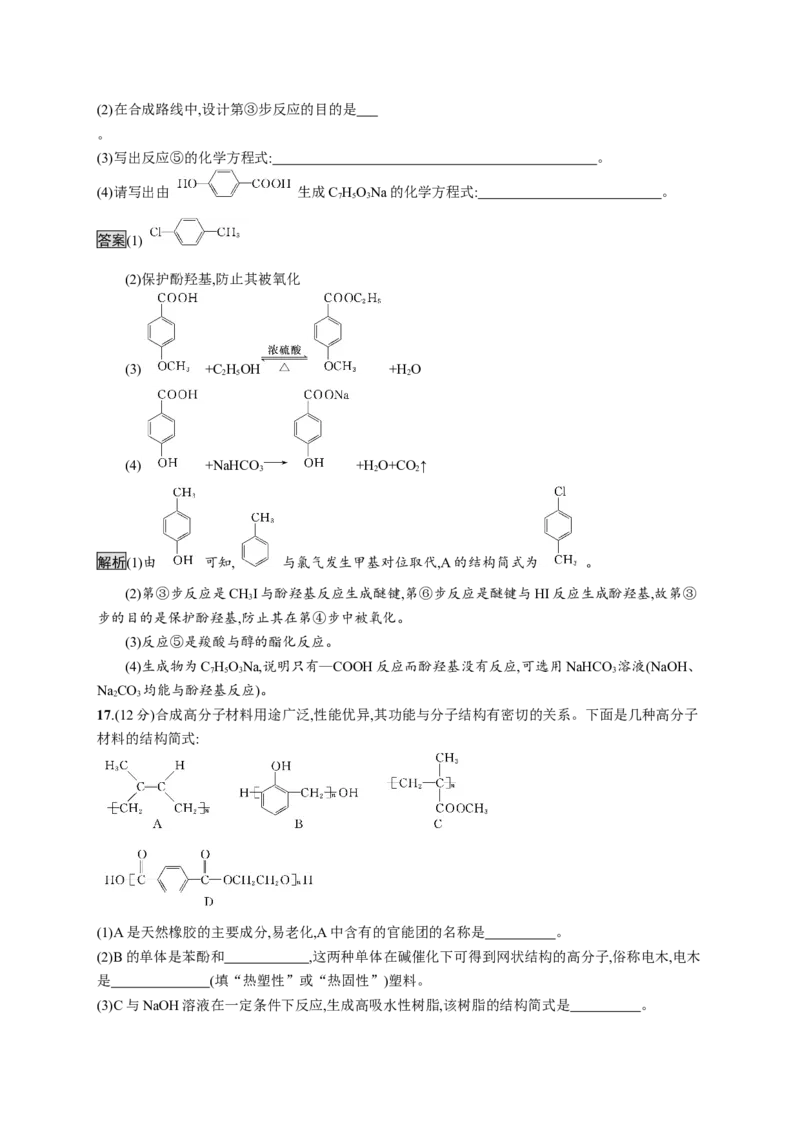 第五章测评_高化_2025春-人教版高中化学_05新版高中化学选择性必修3_2.课件+练习_第五章合成高分子本章整合课件（40张ppt）+练习（含解析）