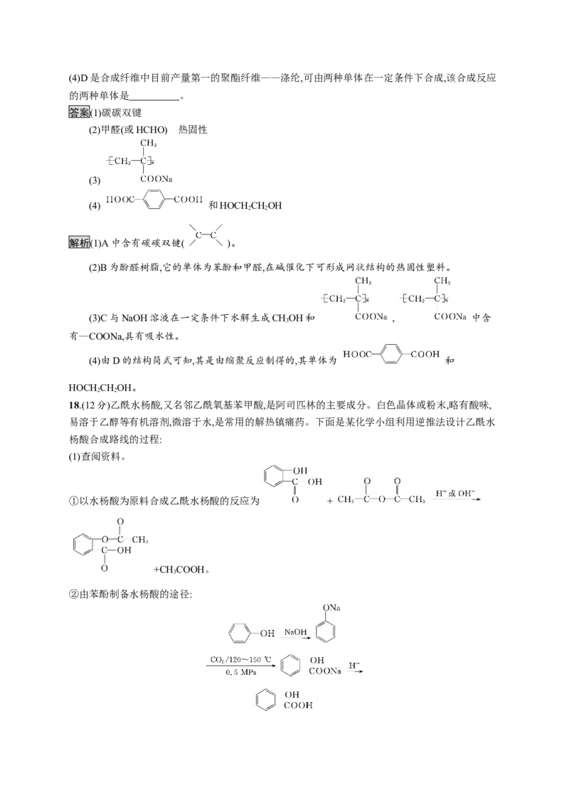 第五章测评_高化_2025春-人教版高中化学_05新版高中化学选择性必修3_2.课件+练习_第五章合成高分子本章整合课件（40张ppt）+练习（含解析）