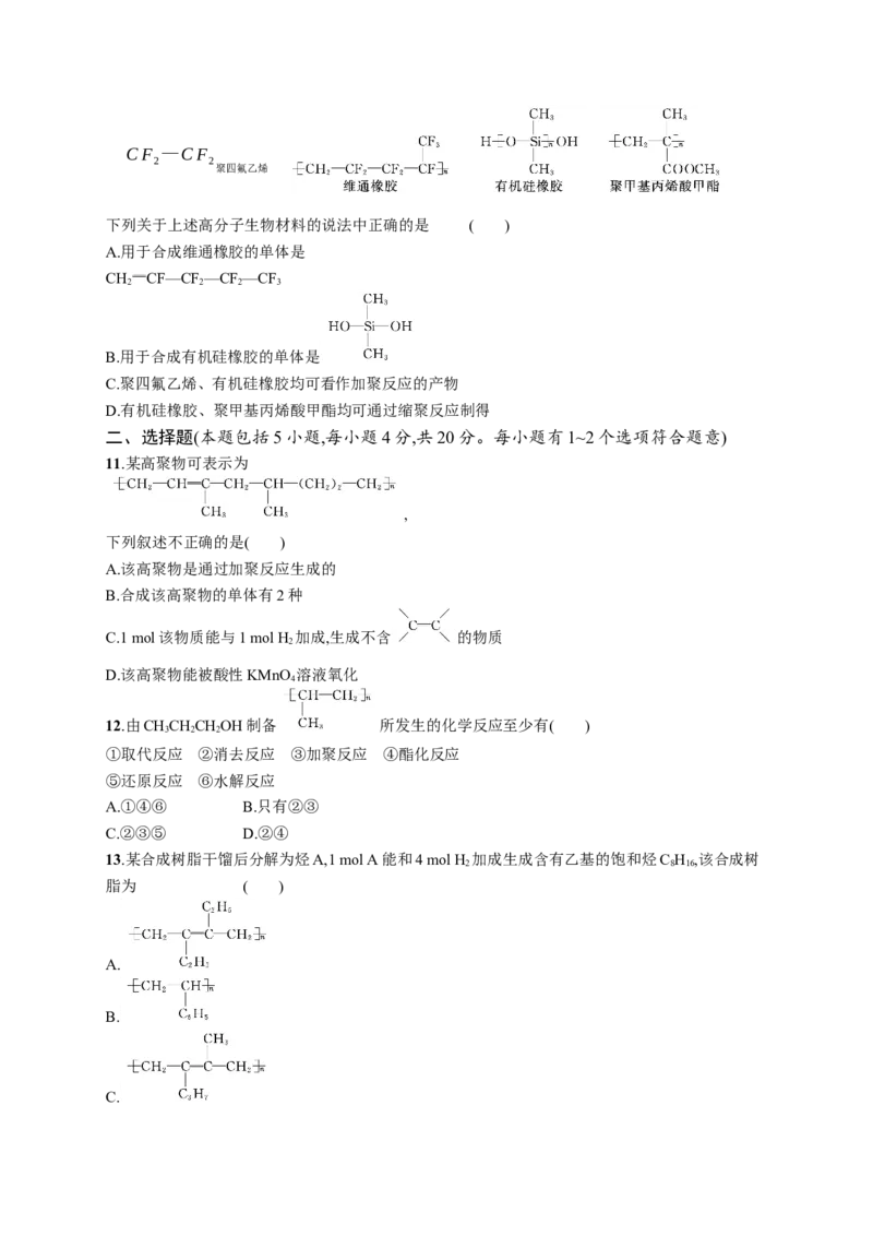 第五章测评_高化_2025春-人教版高中化学_05新版高中化学选择性必修3_2.课件+练习_第五章合成高分子本章整合课件（40张ppt）+练习（含解析）