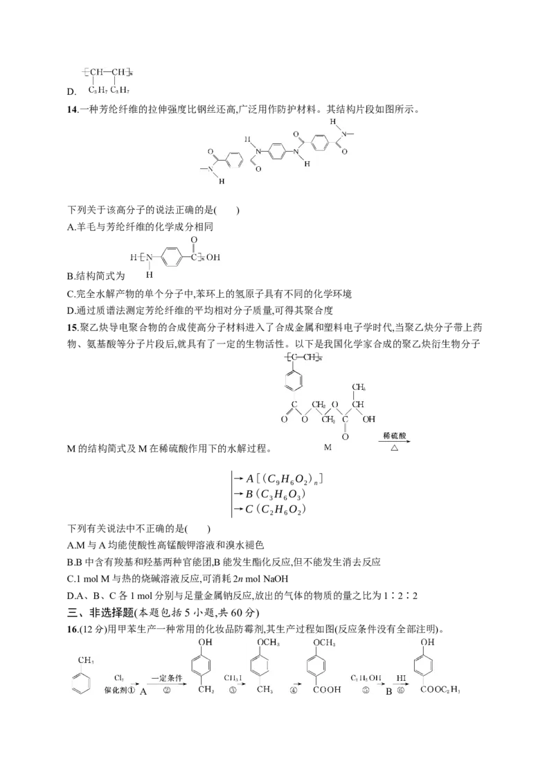第五章测评_高化_2025春-人教版高中化学_05新版高中化学选择性必修3_2.课件+练习_第五章合成高分子本章整合课件（40张ppt）+练习（含解析）