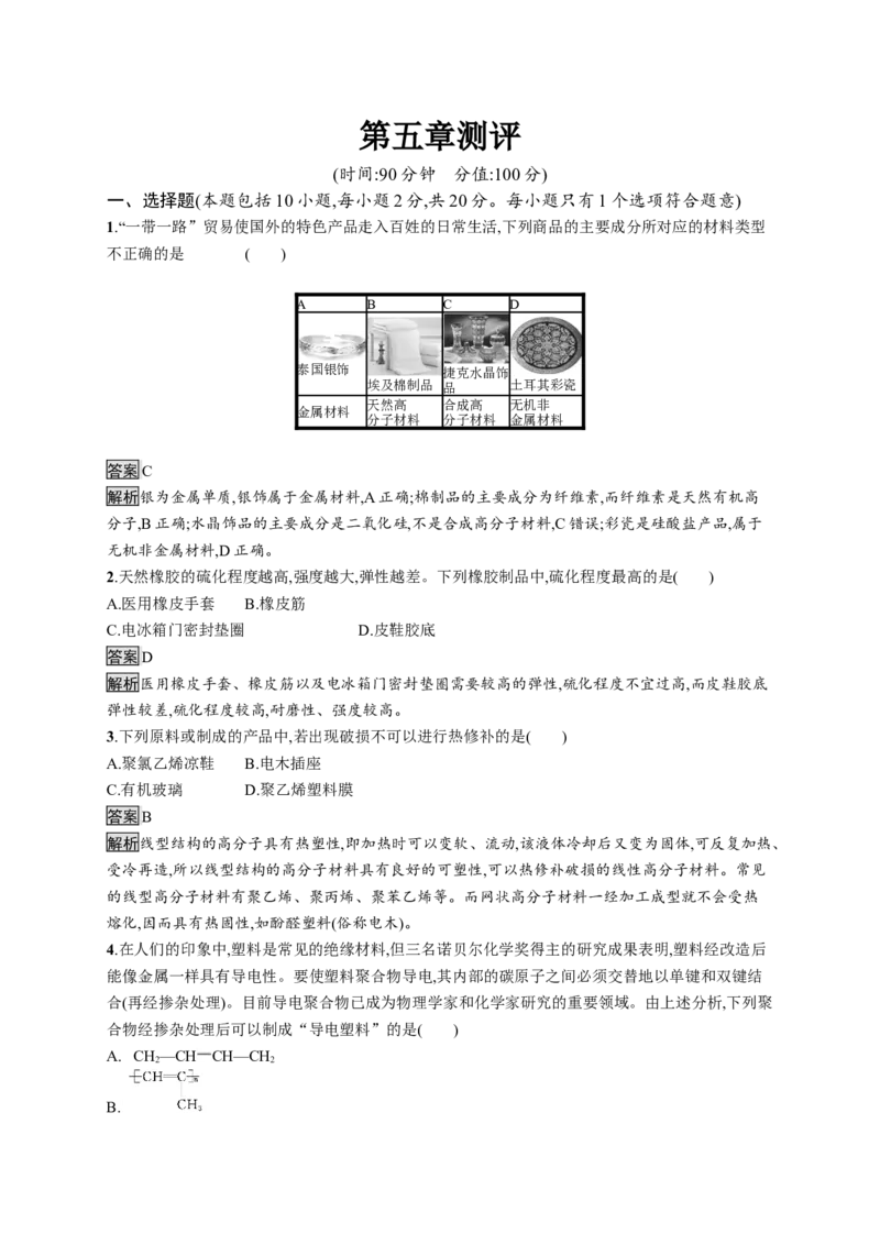 第五章测评_高化_2025春-人教版高中化学_05新版高中化学选择性必修3_2.课件+练习_第五章合成高分子本章整合课件（40张ppt）+练习（含解析）