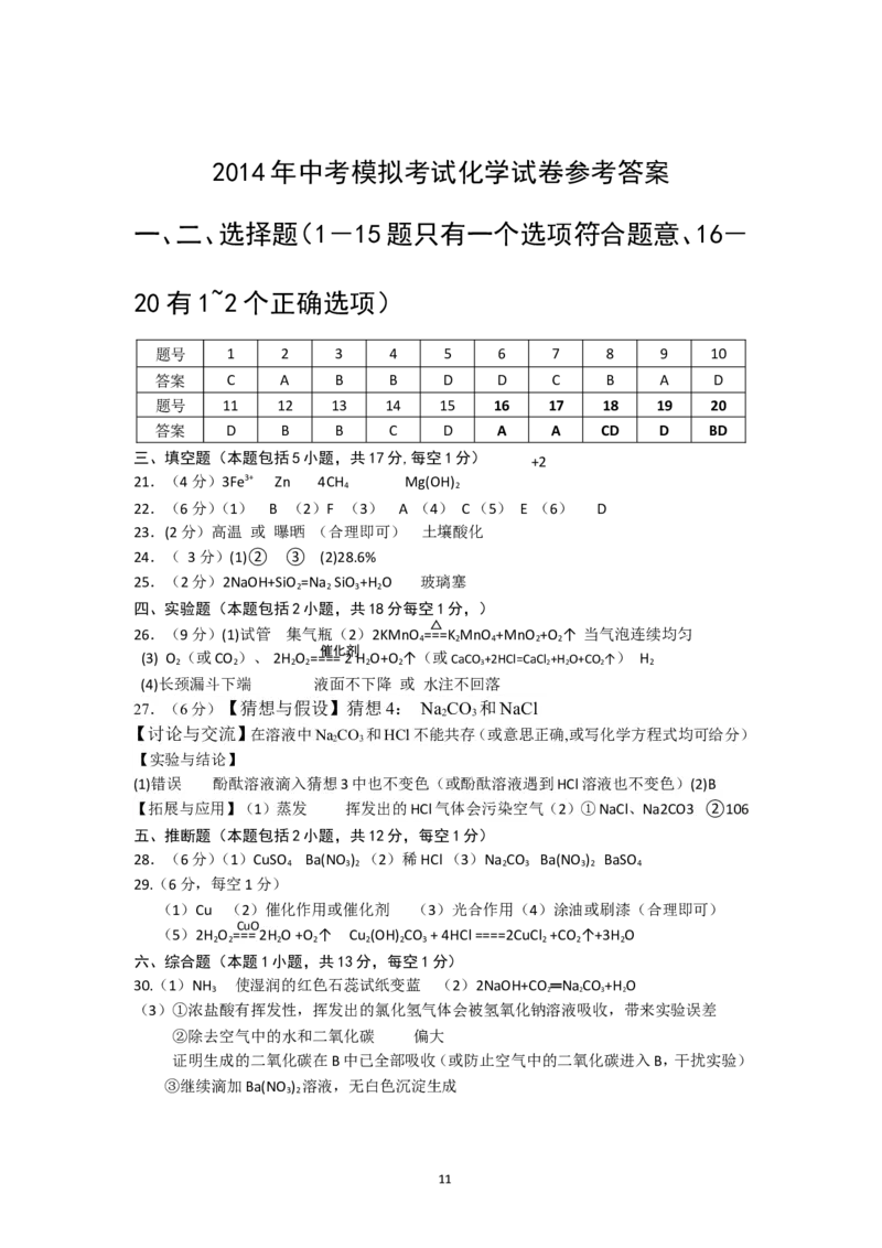 江苏省春城中学2014年中考化学模拟试卷_初中化学_01.人教版初中化学_01.初中化学课件PPT--教案--试题_初中化学全套_化学试题