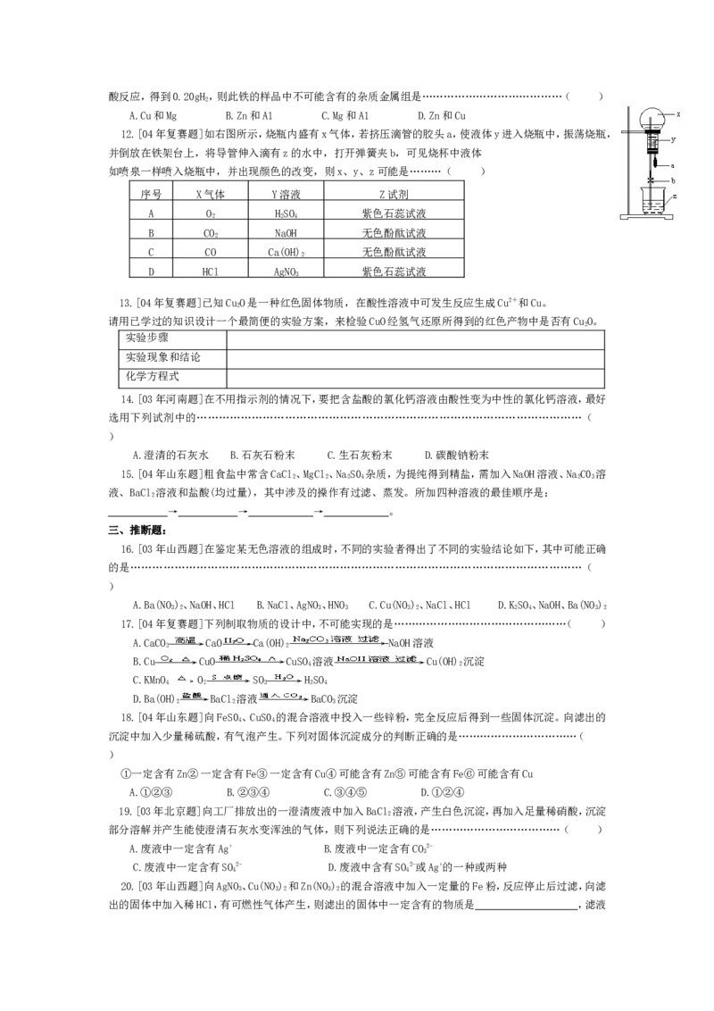精选练习9物质的检验_初中化学_01.人教版初中化学_01.初中化学课件PPT--教案--试题_初中化学全套_化学试题_黄冈中学2010年理科实验班招生考试-蔡河中学冲刺精选练习