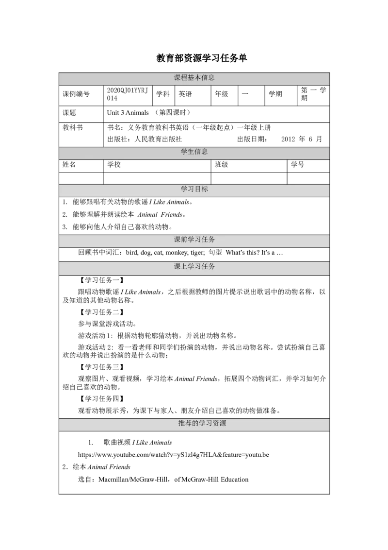 1013一年级英语（人教版）Unit+1+Animals+(第四课时)-3任务单_26春四年级上下册人教版_四上英语合集人教版PEP英语四年级上册新教材（教学视频+课件+动画+音频+练习+教案）_17练习资料