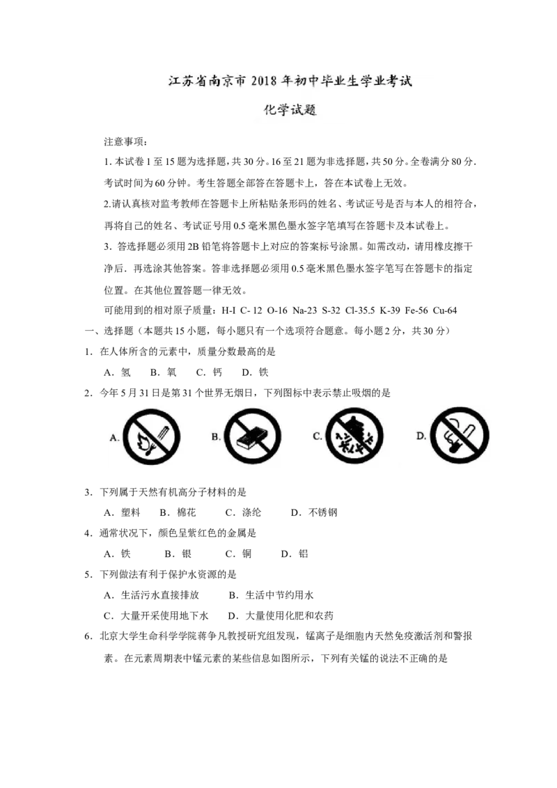 江苏省南京市2018年中考化学试题（word版，含答案）_初中化学_01.人教版初中化学_06.初中化学中考真题
