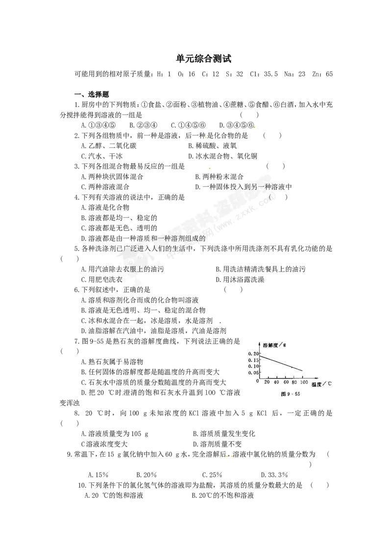 （人教版）九年级下册：第9单元溶液单元综合测试_初中化学_01.人教版初中化学_01.初中化学课件PPT--教案--试题_初中化学18年试卷_人教版九年级化学下册2018