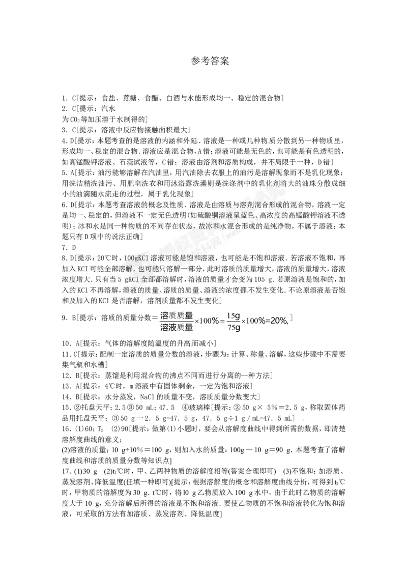（人教版）九年级下册：第9单元溶液单元综合测试_初中化学_01.人教版初中化学_01.初中化学课件PPT--教案--试题_初中化学18年试卷_人教版九年级化学下册2018