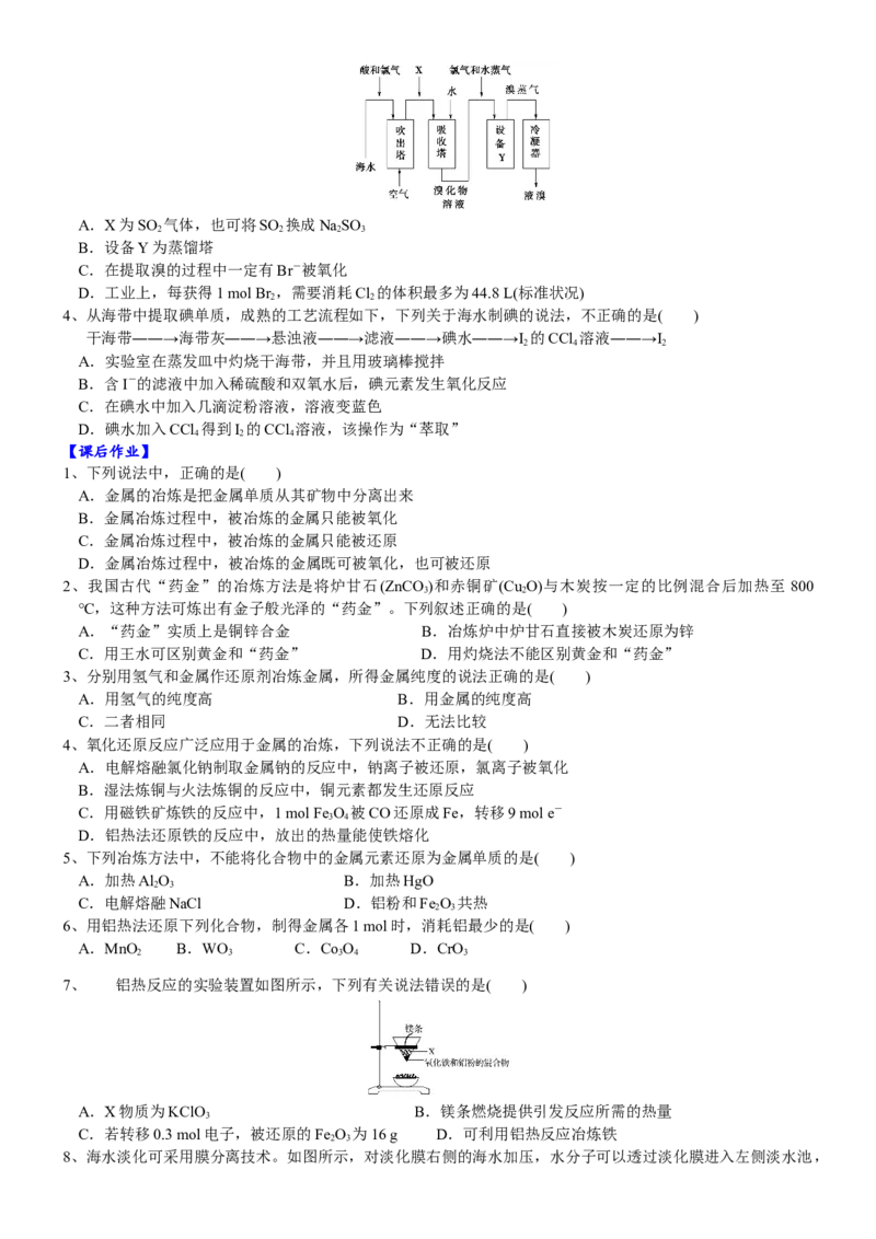课时8.1.1金属矿物与海水资源的开发利用-2020-2021学年高一化学必修第二册精品讲义（新教材人教版）_高化_2025春-人教版高中化学_02新版高中化学必修二_7.精品讲义