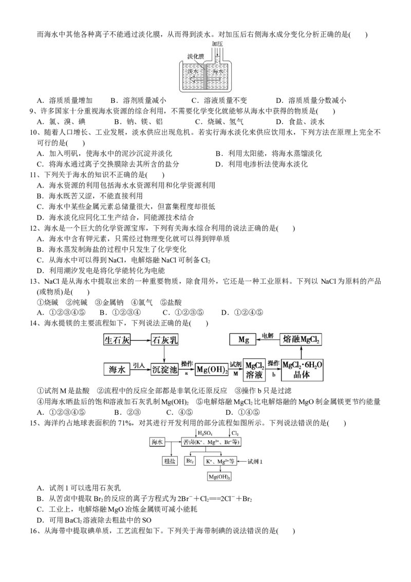 课时8.1.1金属矿物与海水资源的开发利用-2020-2021学年高一化学必修第二册精品讲义（新教材人教版）_高化_2025春-人教版高中化学_02新版高中化学必修二_7.精品讲义