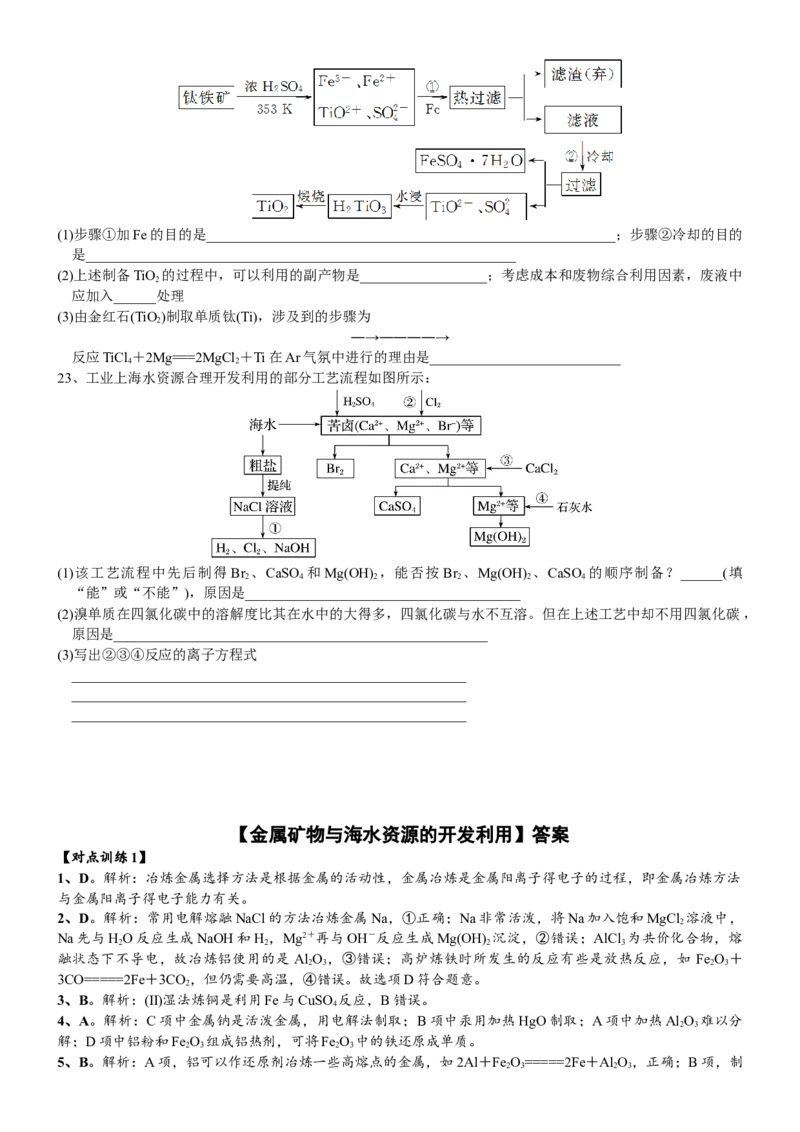 课时8.1.1金属矿物与海水资源的开发利用-2020-2021学年高一化学必修第二册精品讲义（新教材人教版）_高化_2025春-人教版高中化学_02新版高中化学必修二_7.精品讲义