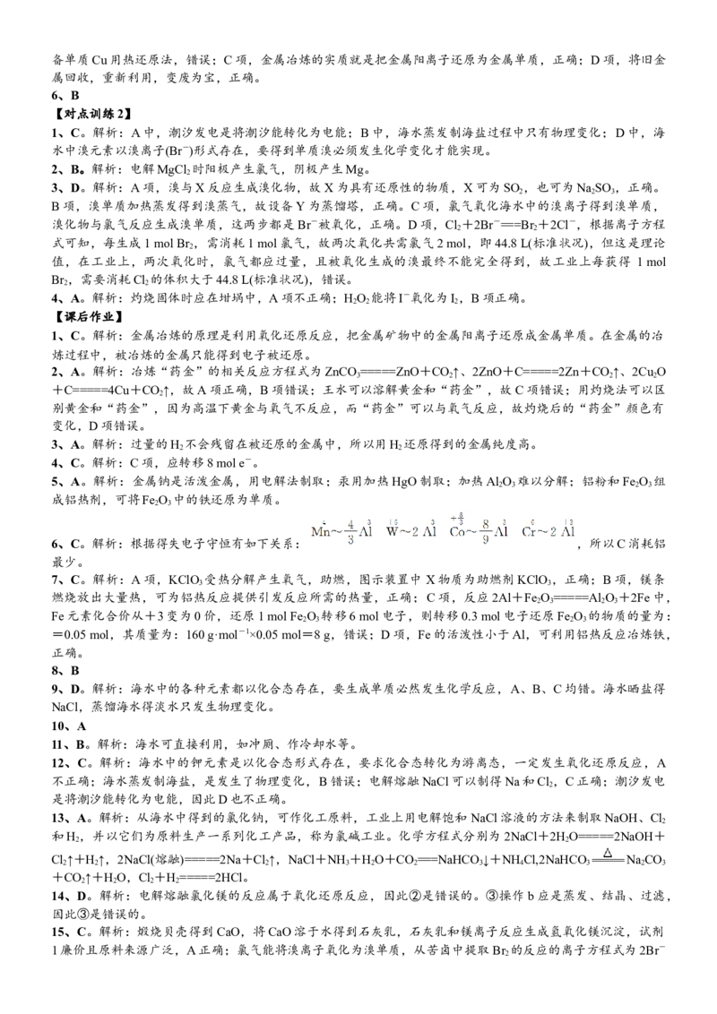 课时8.1.1金属矿物与海水资源的开发利用-2020-2021学年高一化学必修第二册精品讲义（新教材人教版）_高化_2025春-人教版高中化学_02新版高中化学必修二_7.精品讲义