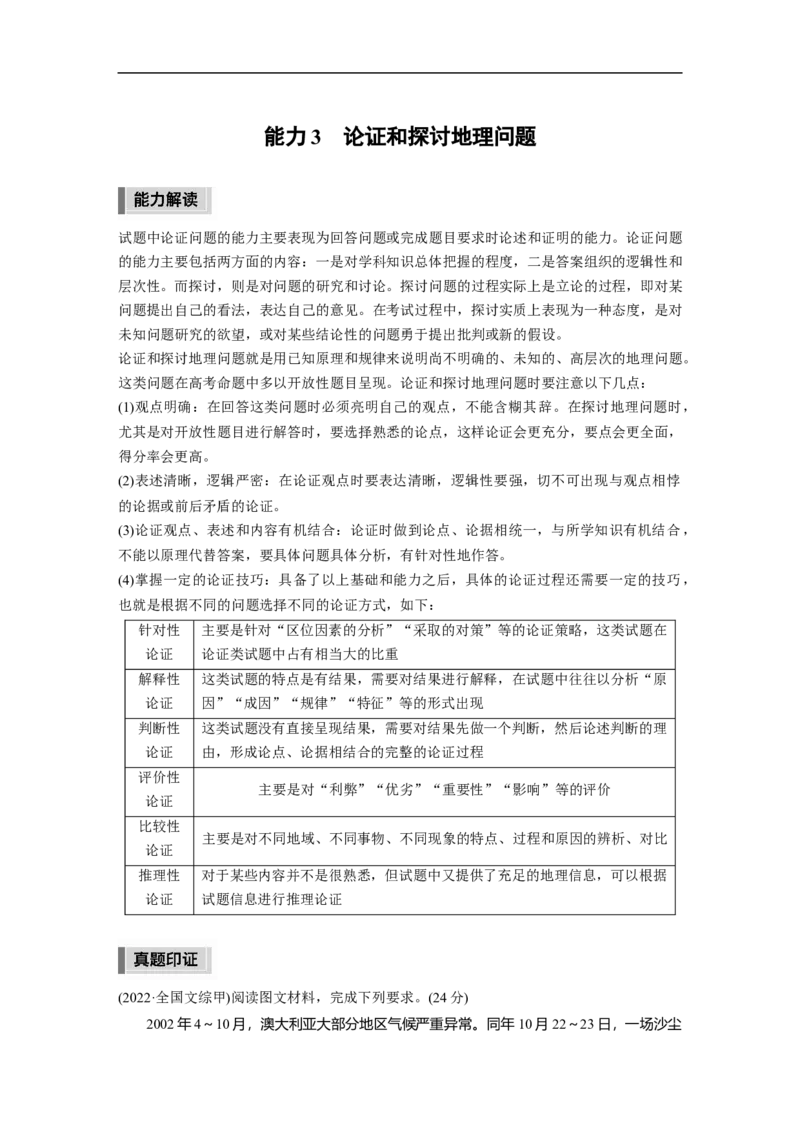 2023年高考地理二轮复习（全国版）第3部分素养提升1　能力3　论证和探讨地理问题_9.2025地理总复习_赠品通用版（老高考）复习资料_二轮复习