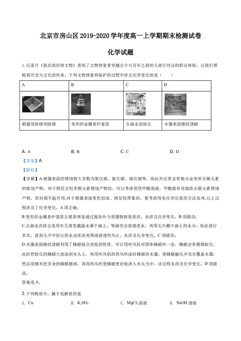 精品解析：北京市房山区2019-2020学年高一上学期期末考试化学试题（解析版）_高化_2025春-人教版高中化学_01新版高中化学必修一_4.习题试卷_期中期末真题卷