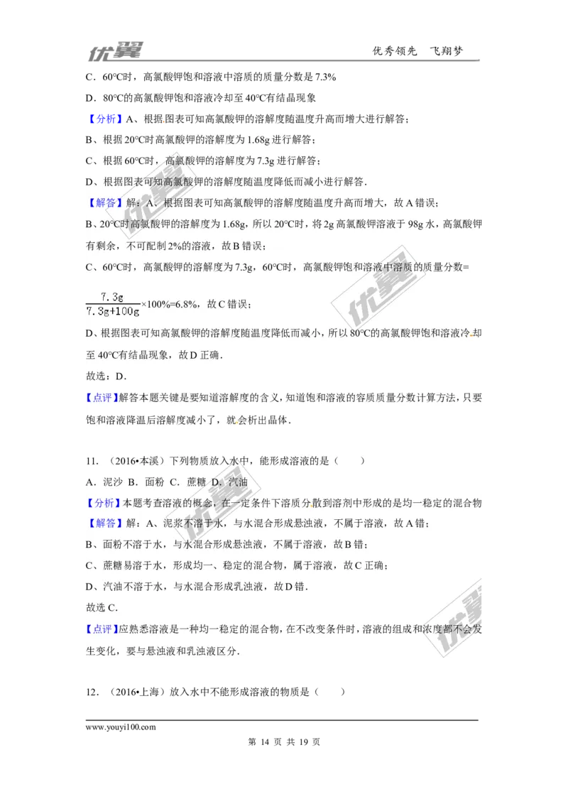 （第三辑）第9单元溶液_初中化学_01.人教版初中化学_01.初中化学课件PPT--教案--试题_初中化学全套(课件--教案--配套)_18年初中化学9年级上_18秋九化上(RJ)--7.复习资料_4.真题汇编