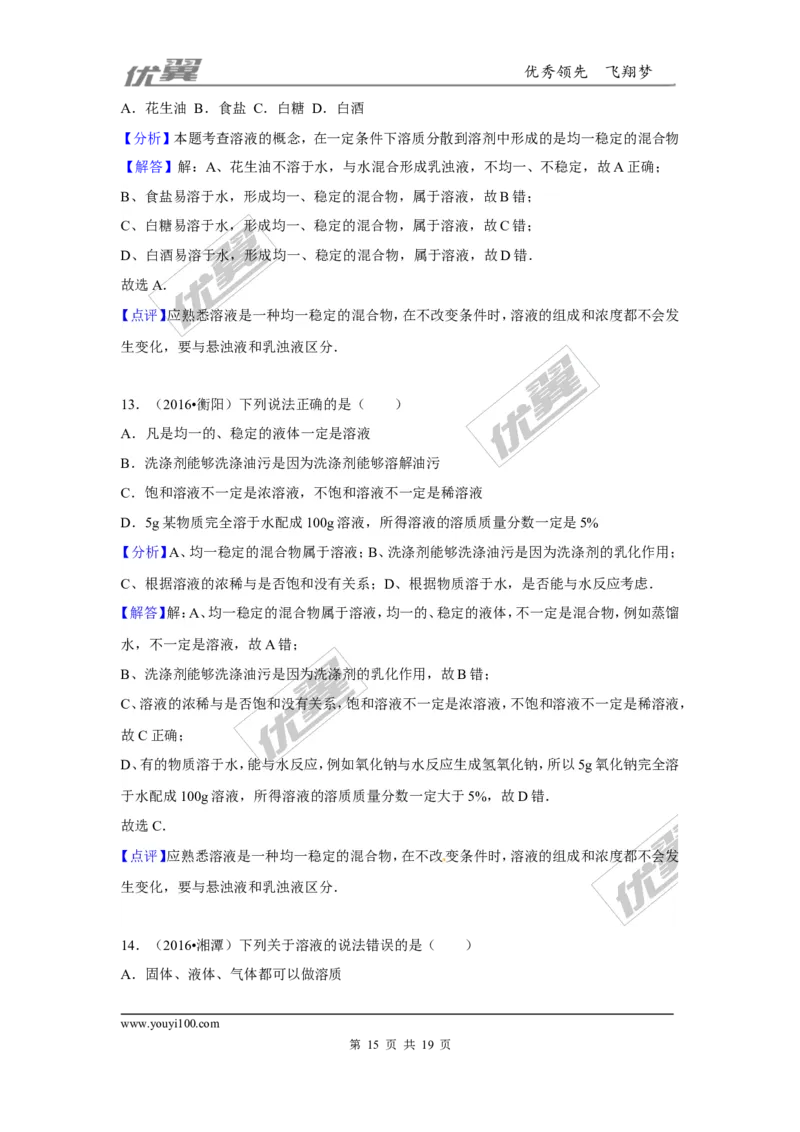 （第三辑）第9单元溶液_初中化学_01.人教版初中化学_01.初中化学课件PPT--教案--试题_初中化学全套(课件--教案--配套)_18年初中化学9年级上_18秋九化上(RJ)--7.复习资料_4.真题汇编