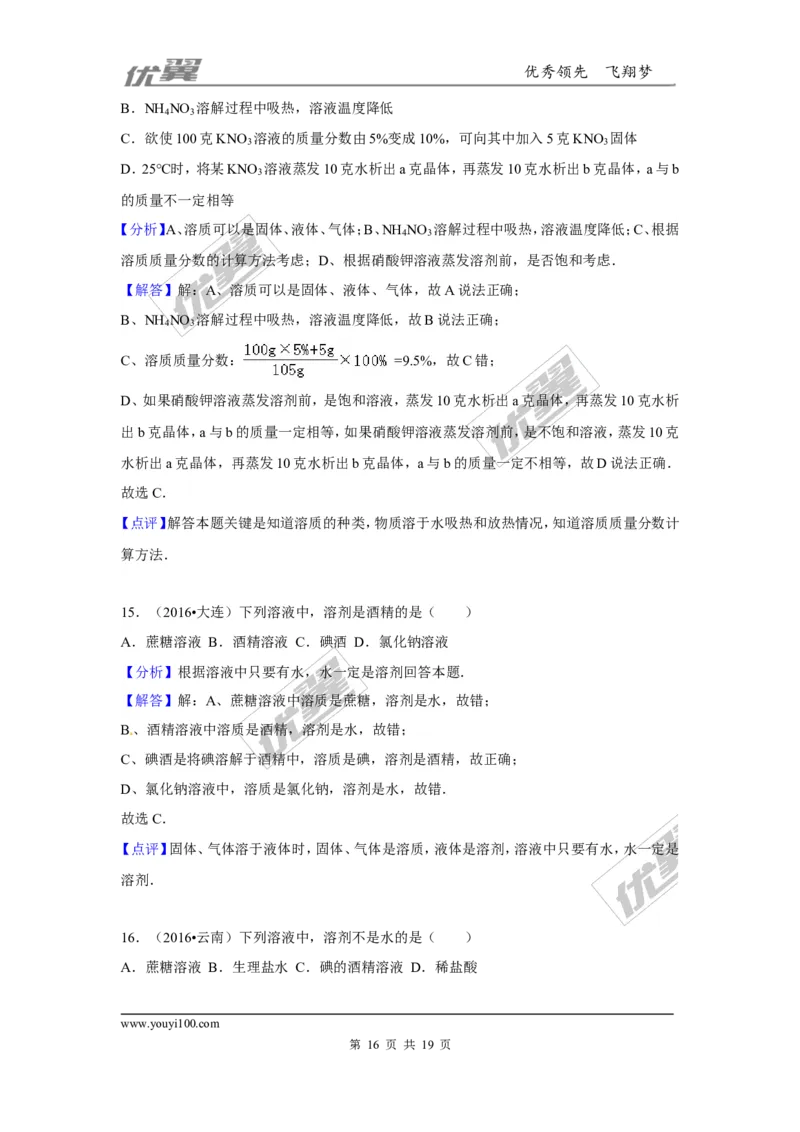 （第三辑）第9单元溶液_初中化学_01.人教版初中化学_01.初中化学课件PPT--教案--试题_初中化学全套(课件--教案--配套)_18年初中化学9年级上_18秋九化上(RJ)--7.复习资料_4.真题汇编