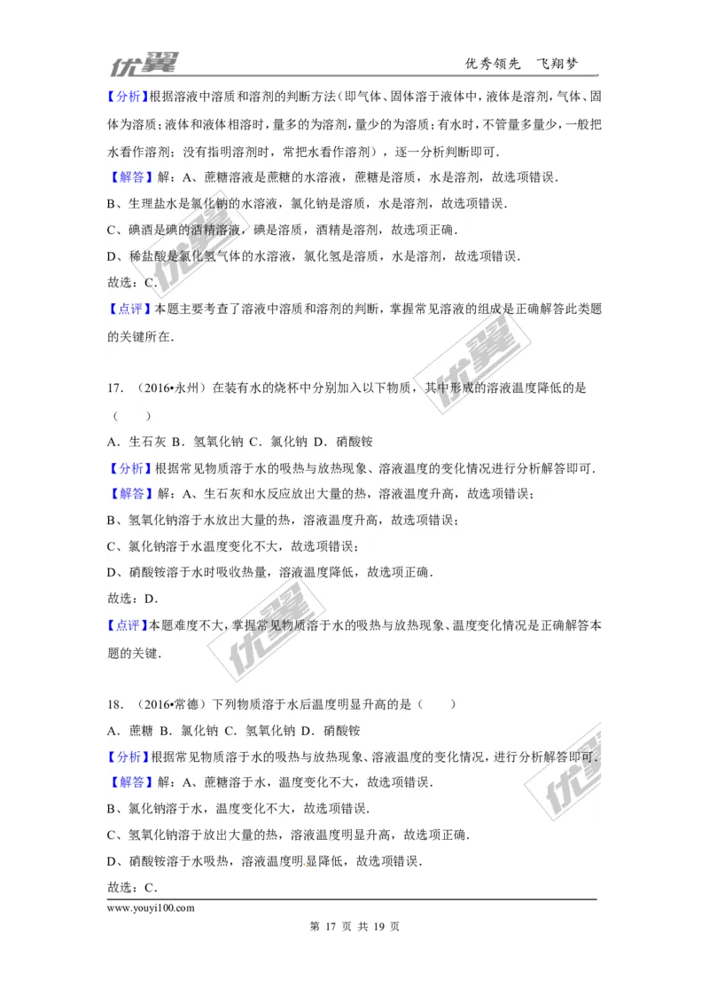 （第三辑）第9单元溶液_初中化学_01.人教版初中化学_01.初中化学课件PPT--教案--试题_初中化学全套(课件--教案--配套)_18年初中化学9年级上_18秋九化上(RJ)--7.复习资料_4.真题汇编