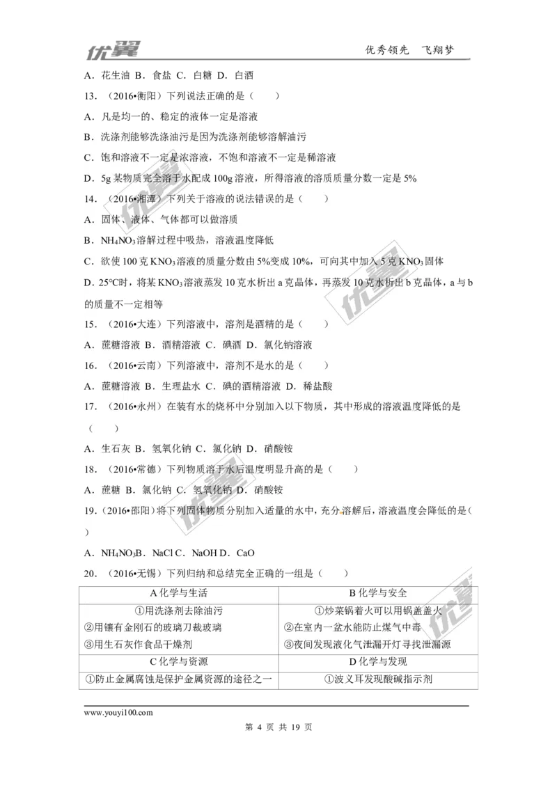 （第三辑）第9单元溶液_初中化学_01.人教版初中化学_01.初中化学课件PPT--教案--试题_初中化学全套(课件--教案--配套)_18年初中化学9年级上_18秋九化上(RJ)--7.复习资料_4.真题汇编