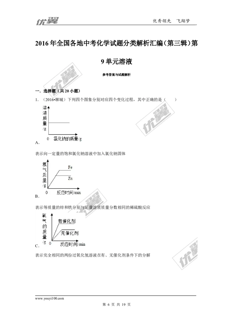 （第三辑）第9单元溶液_初中化学_01.人教版初中化学_01.初中化学课件PPT--教案--试题_初中化学全套(课件--教案--配套)_18年初中化学9年级上_18秋九化上(RJ)--7.复习资料_4.真题汇编