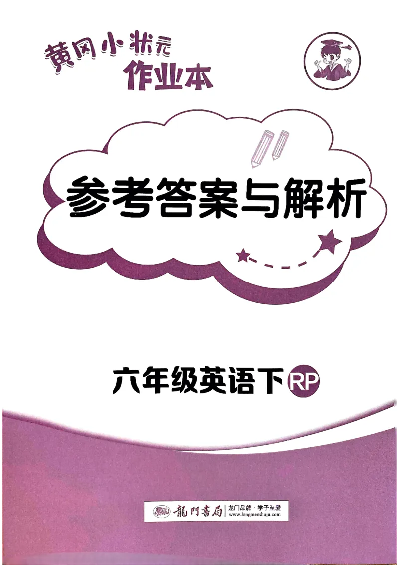25春黄冈小状元作业本6下英语（PEP)-答案_26春四年级上下册人教版_四上英语合集人教版PEP英语四年级上册新教材（教学视频+课件+动画+音频+练习+教案）_17练习资料