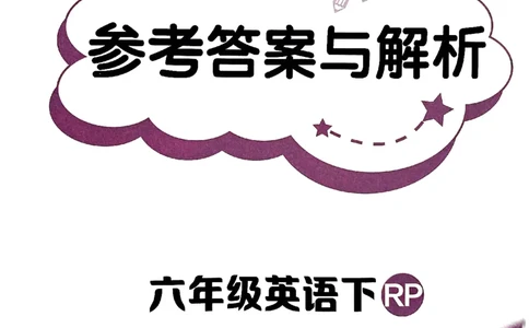 25春黄冈小状元作业本6下英语（PEP)-答案_26春四年级上下册人教版_四上英语合集人教版PEP英语四年级上册新教材（教学视频+课件+动画+音频+练习+教案）_17练习资料