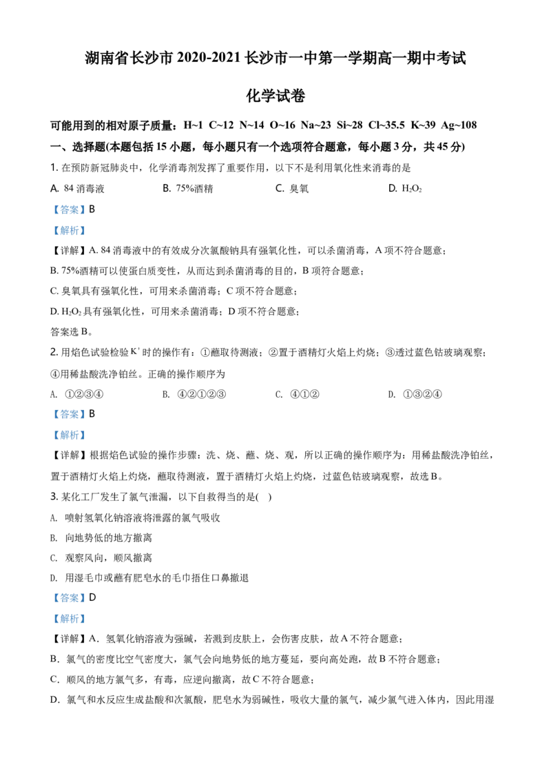精品解析：湖南省长沙市第一中学2020-2021学年高一上学期期中考试化学试题（解析版）_高化_2025春-人教版高中化学_01新版高中化学必修一_4.习题试卷_名校真题