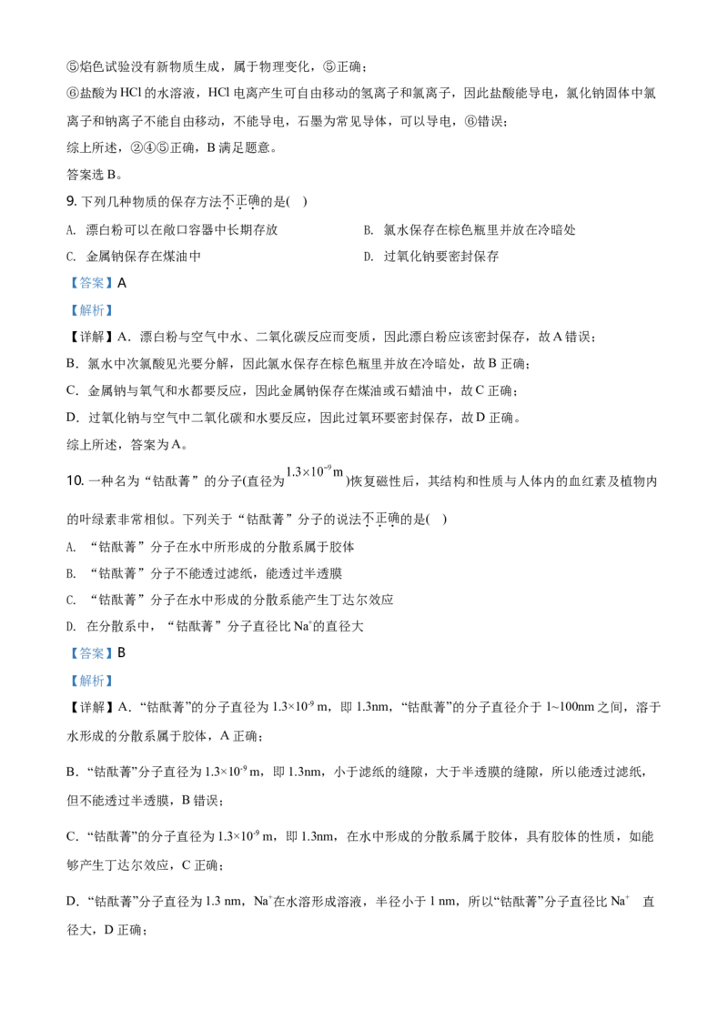 精品解析：湖南省长沙市第一中学2020-2021学年高一上学期期中考试化学试题（解析版）_高化_2025春-人教版高中化学_01新版高中化学必修一_4.习题试卷_名校真题