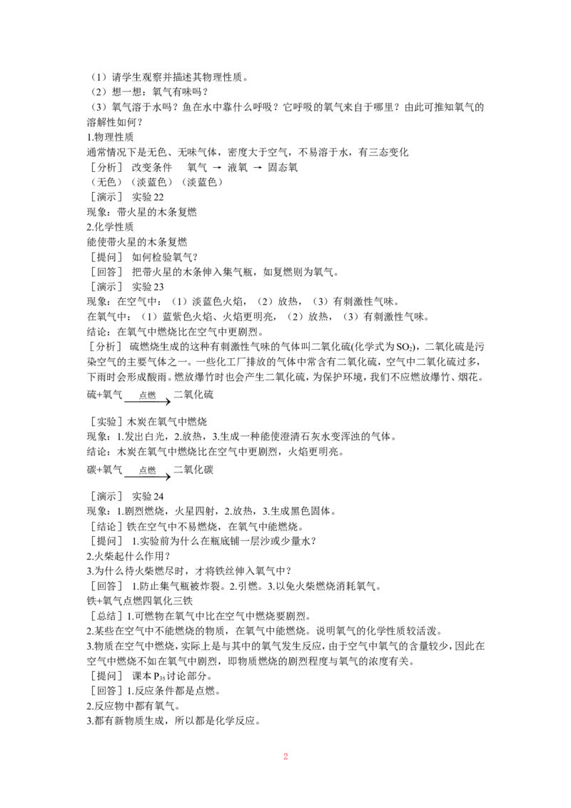 示范教案（第二单元课题2氧气）_初中化学_01.人教版初中化学_01.初中化学课件PPT--教案--试题_初中化学全套_化学教案_化学：人教版九年级上册精品教案（4套36份）