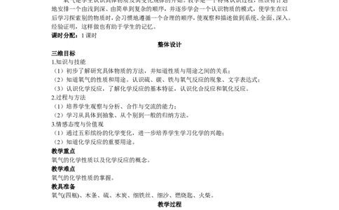 示范教案（第二单元课题2氧气）_初中化学_01.人教版初中化学_01.初中化学课件PPT--教案--试题_初中化学全套_化学教案_化学：人教版九年级上册精品教案（4套36份）