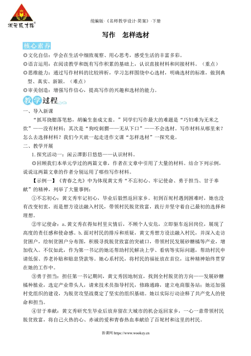 写作怎样选材（名师教学设计&middot;简案）_新人教版七下语文学习资料包_3.教学教案_01-新版七年级语文下状元大课堂教案_2.7语下《名师教学设计》简案_4.第四单元