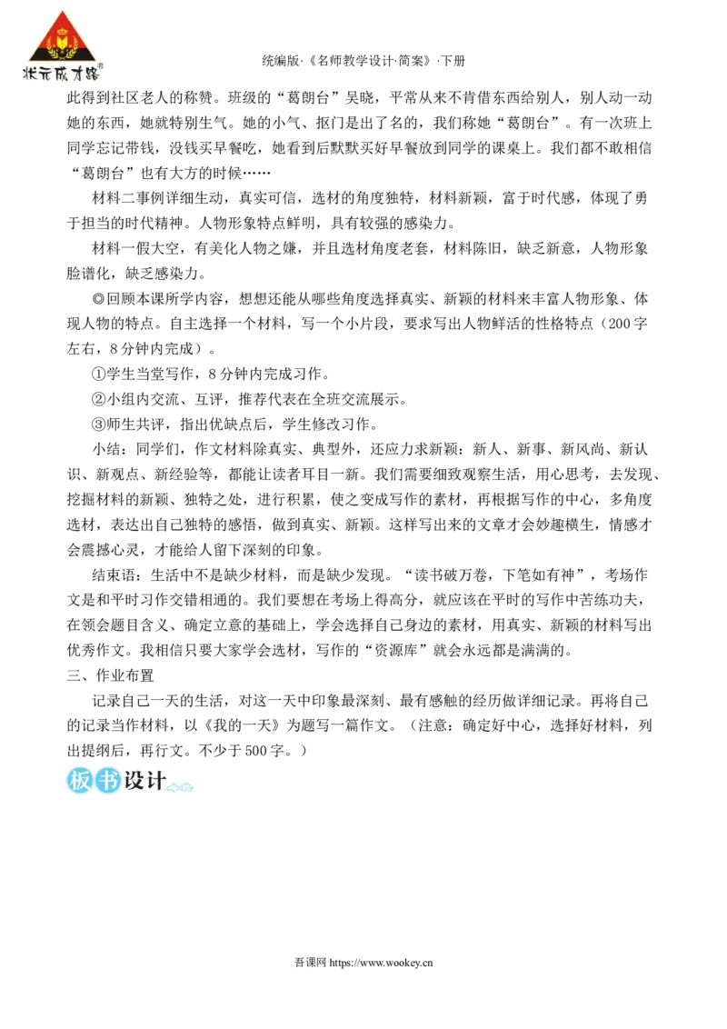 写作怎样选材（名师教学设计&middot;简案）_新人教版七下语文学习资料包_3.教学教案_01-新版七年级语文下状元大课堂教案_2.7语下《名师教学设计》简案_4.第四单元