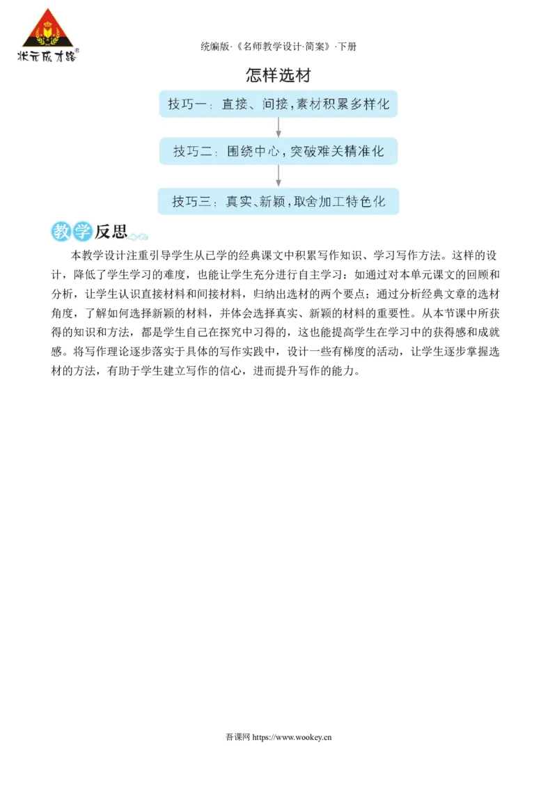 写作怎样选材（名师教学设计&middot;简案）_新人教版七下语文学习资料包_3.教学教案_01-新版七年级语文下状元大课堂教案_2.7语下《名师教学设计》简案_4.第四单元
