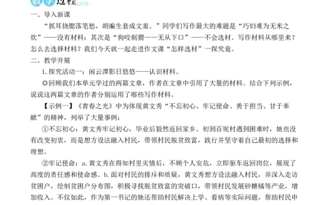 写作怎样选材（名师教学设计&middot;简案）_新人教版七下语文学习资料包_3.教学教案_01-新版七年级语文下状元大课堂教案_2.7语下《名师教学设计》简案_4.第四单元