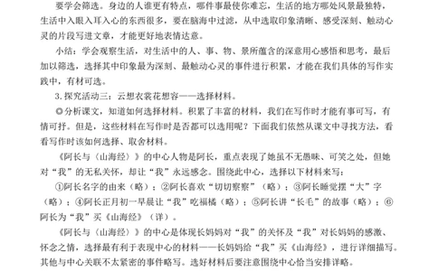 写作怎样选材（名师教学设计&middot;简案）_新人教版七下语文学习资料包_3.教学教案_01-新版七年级语文下状元大课堂教案_2.7语下《名师教学设计》简案_4.第四单元