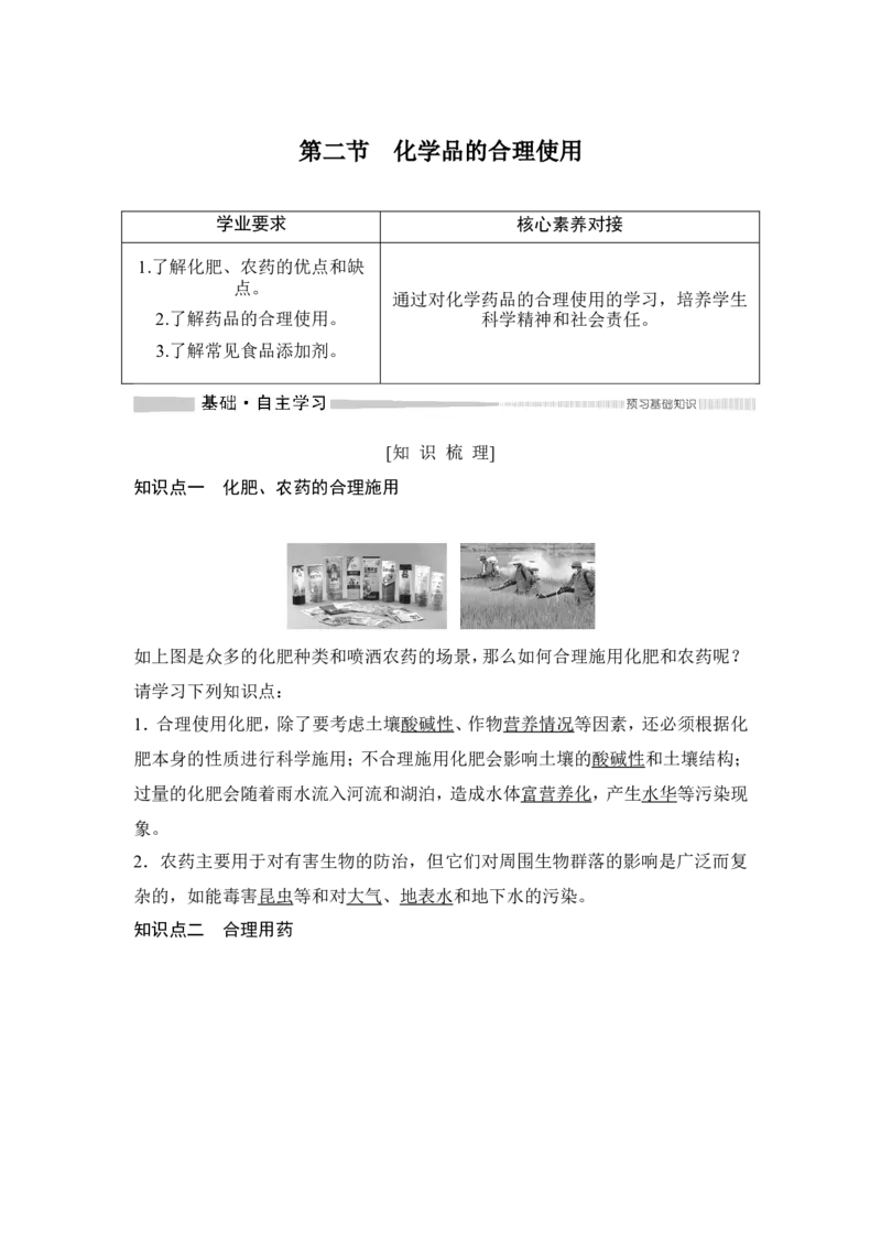 第二节化学品的合理使用_高化_2025春-人教版高中化学_02新版高中化学必修二_4.课件+导学案_第八章第二节　化学品的合理使用（导学案+课件）