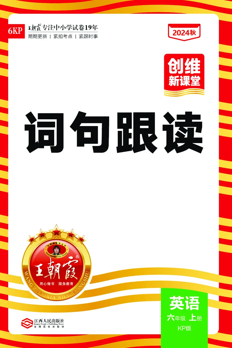 2024秋新版王朝霞《词句跟读》科普英语六上_26春四年级上下册人教版_四上英语合集人教版PEP英语四年级上册新教材（教学视频+课件+动画+音频+练习+教案）_17练习资料