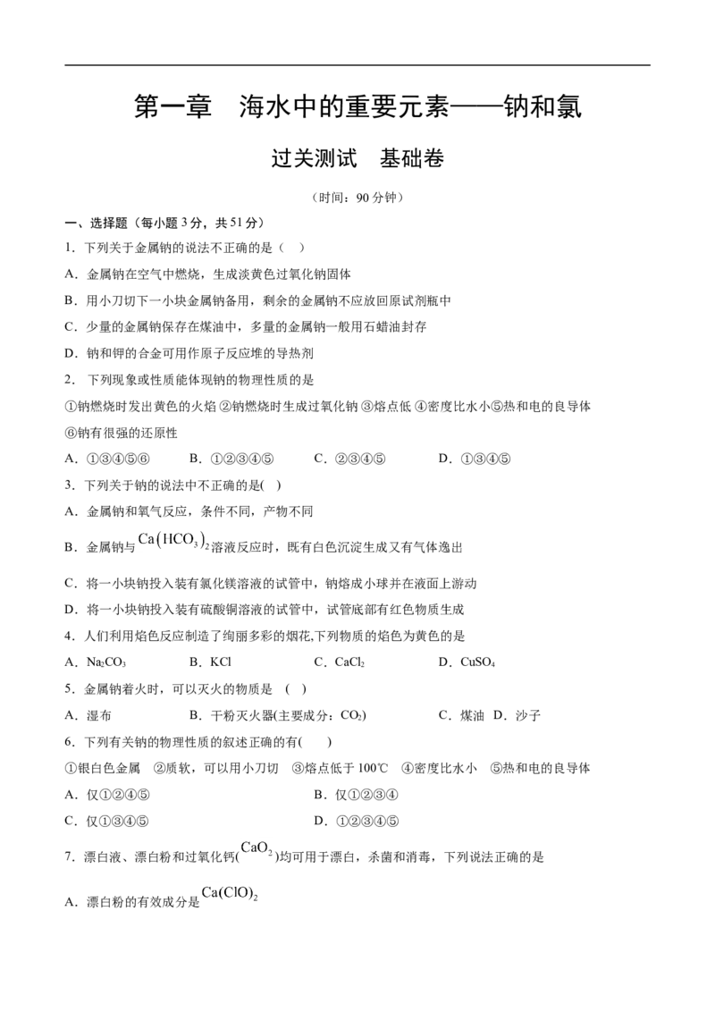 第二章海水中的重要元素&mdash;&mdash;钠和氯过关测试基础卷-2020-2021学年高一化学单元复习一遍过（人教版2019必修第一册）（原卷版）_高化_2025春-人教版高中化学_01新版高中化学必修一