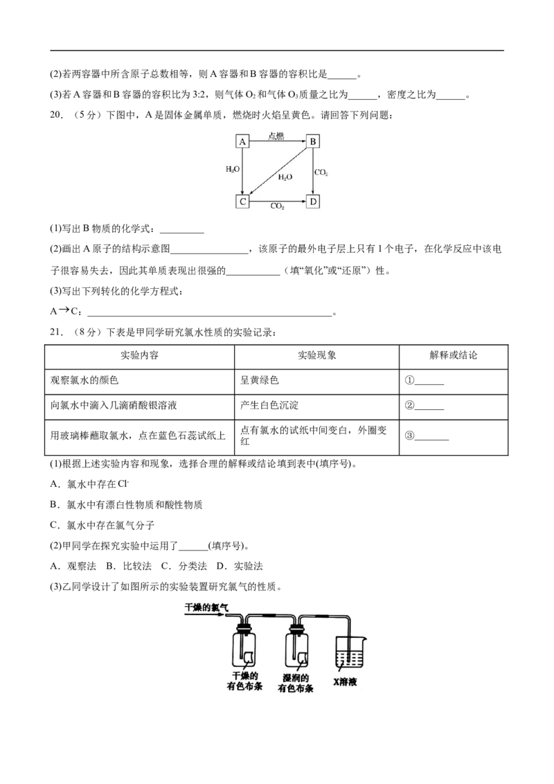 第二章海水中的重要元素&mdash;&mdash;钠和氯过关测试基础卷-2020-2021学年高一化学单元复习一遍过（人教版2019必修第一册）（原卷版）_高化_2025春-人教版高中化学_01新版高中化学必修一