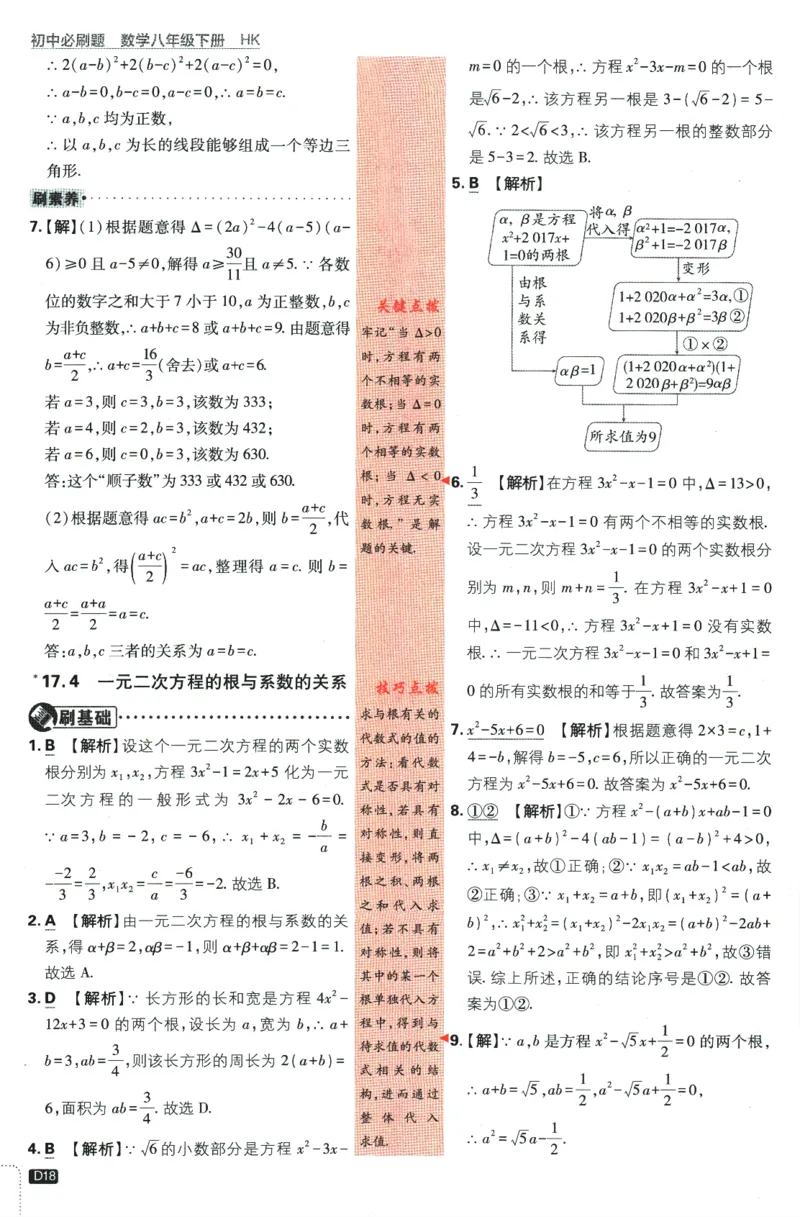 2024版《初中必刷题》数学8下（HK）-批注式详答与详析_2026沪教牛津版英语_026(1).24-8下数学沪教版