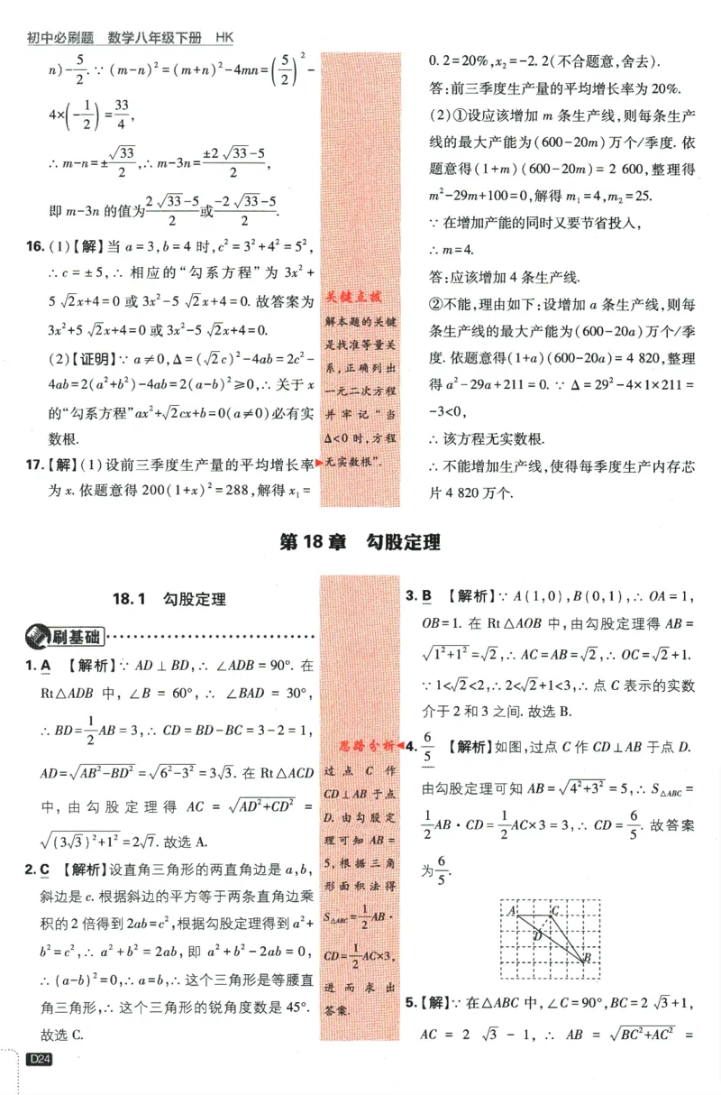 2024版《初中必刷题》数学8下（HK）-批注式详答与详析_2026沪教牛津版英语_026(1).24-8下数学沪教版