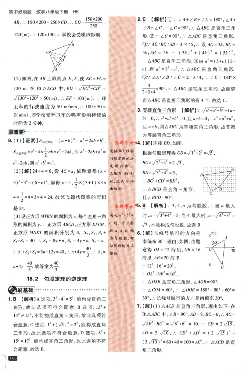 2024版《初中必刷题》数学8下（HK）-批注式详答与详析_2026沪教牛津版英语_026(1).24-8下数学沪教版